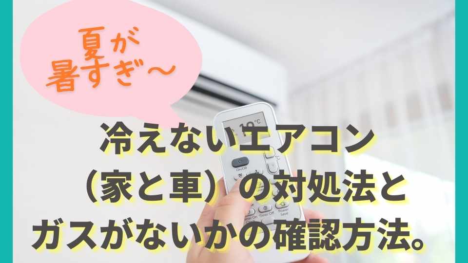 冷えないエアコン 家と車 の対処法とガスがないかの確認方法 ゼヒトモ