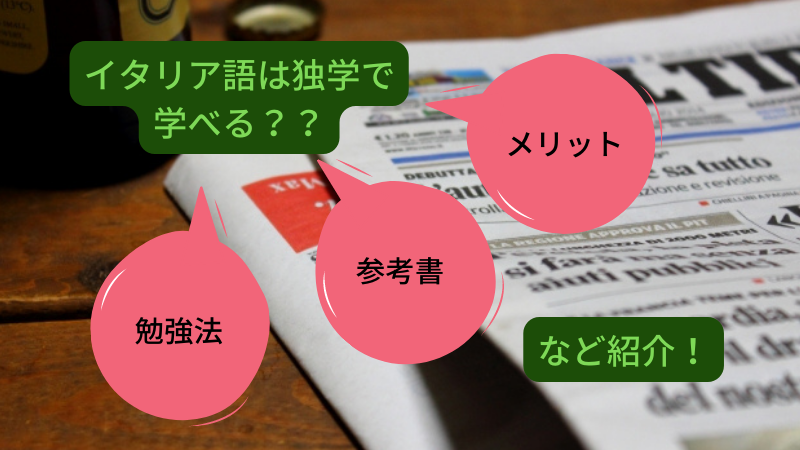 イタリア語を独学でマスターする 初心者向けの勉強法と参考書 Zehitomo Journal