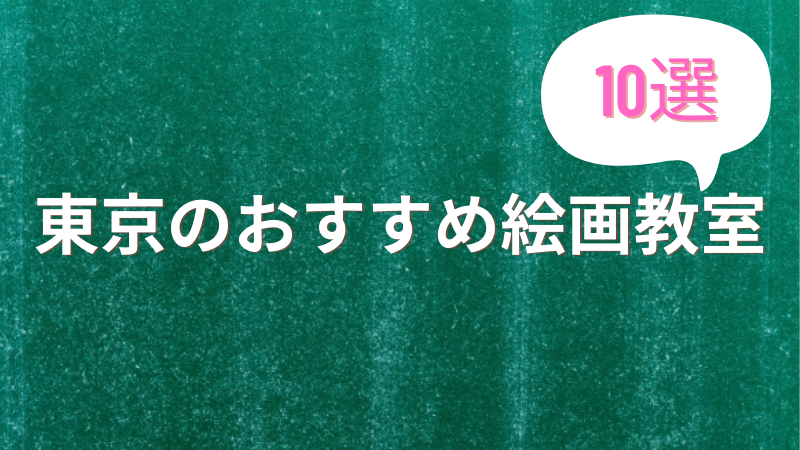 芸術の秋 東京都内のおすすめ絵画教室10選 ゼヒトモ