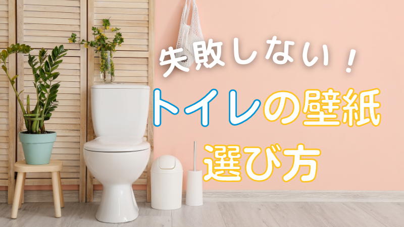 トイレの壁紙で失敗しない 選び方 費用相場をご紹介 ゼヒトモ