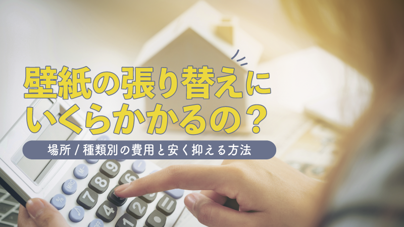 一軒家の壁紙張替えにかかる費用相場は 場所ごとに徹底解説 ゼヒトモ