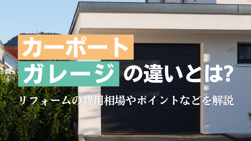 ガレージ・カーポートの施工事業者を探す (2024年12月更新) | ゼヒトモ