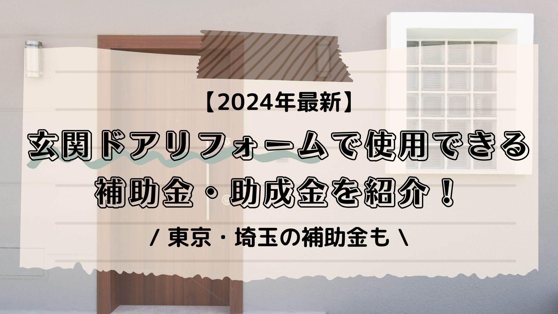 【2024年最新】玄関ドアリフォームで使用できる補助金・助成金を紹介！東京・埼玉の補助金も