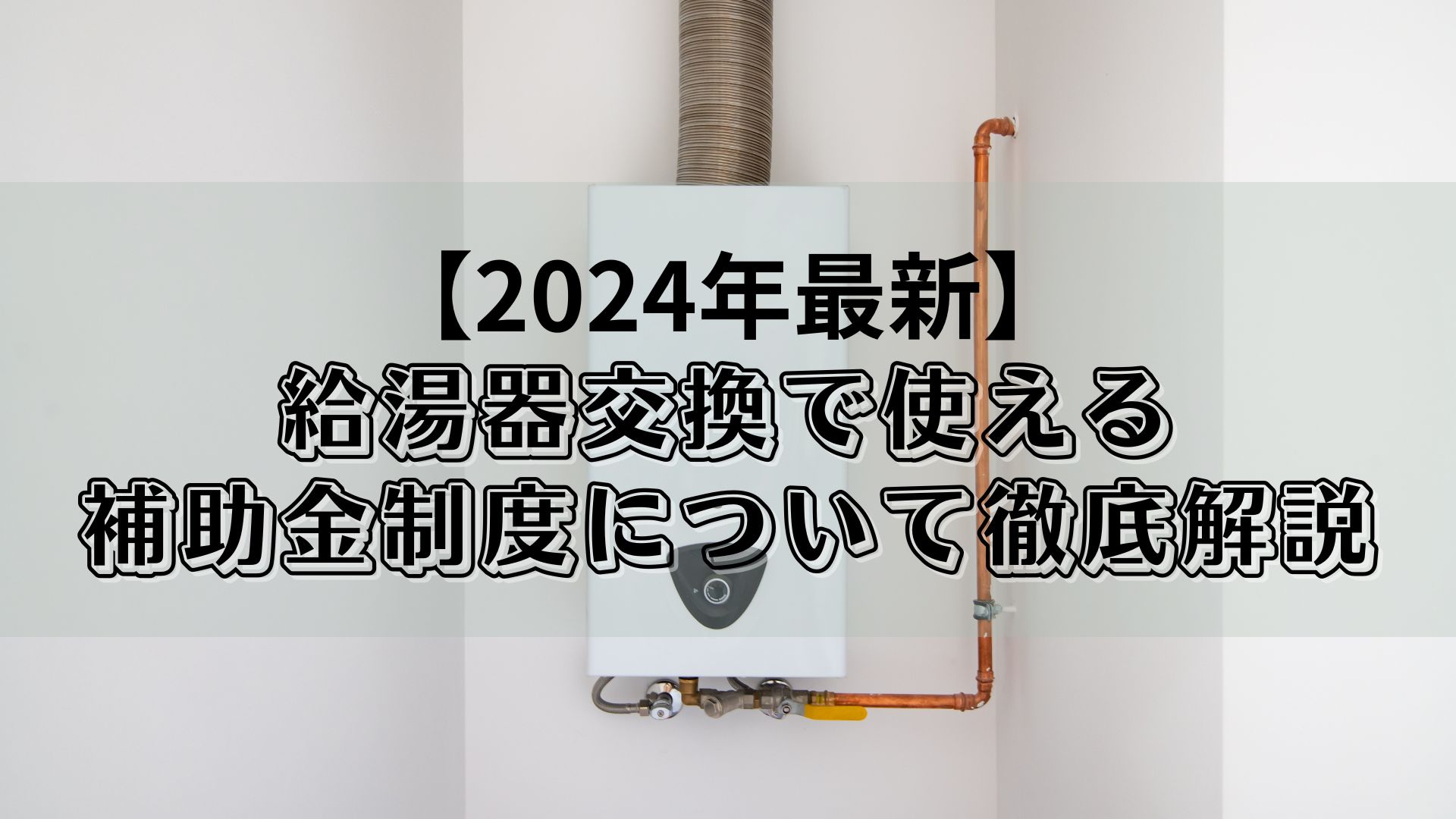 福島県で人気・近くの給湯器交換業者一覧 (2024年11月更新) | ゼヒトモ