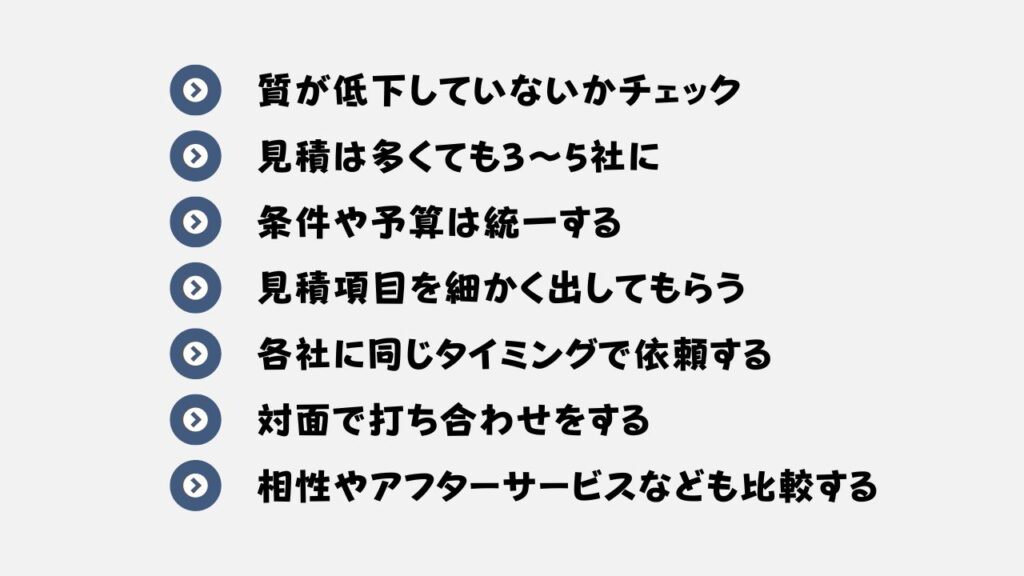 相見積もり　注意点