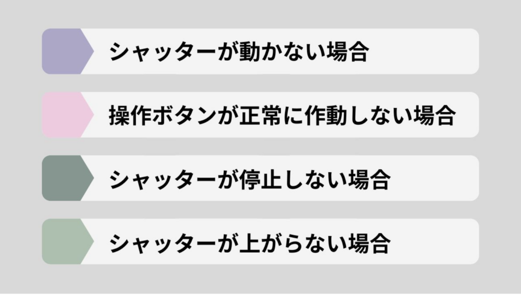 シャッター　動かない