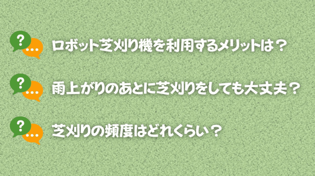 芝刈り　ロボット