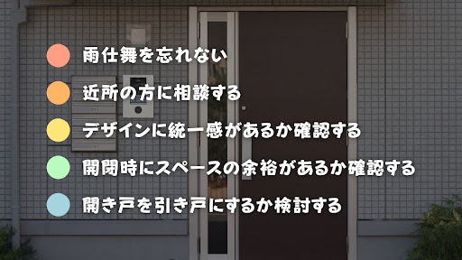 玄関ドアの増築工事をする上での注意点