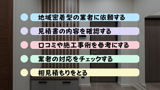 優良業者の選び方