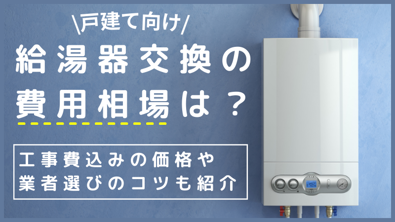 福島県で人気・近くの給湯器交換業者一覧 (2024年11月更新) | ゼヒトモ