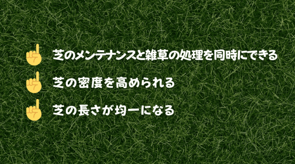 芝刈り機　メリット