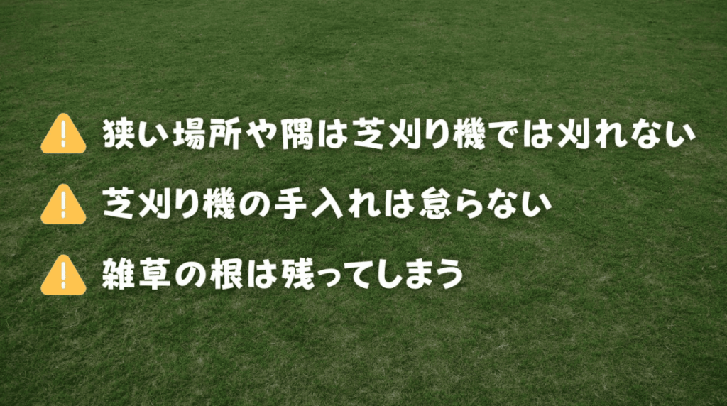 芝刈り機　デメリット