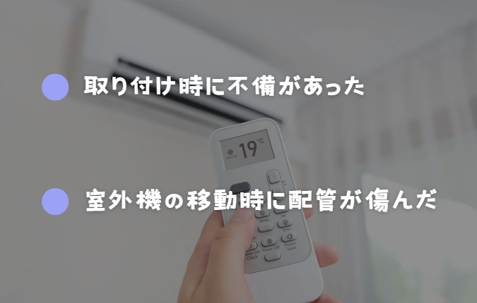 エアコンのガス漏れの原因 ・取付時に不備があった ・室外機の移動時に配管が傷んだ