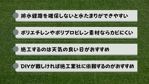 人工芝を敷くときのコツ・注意点