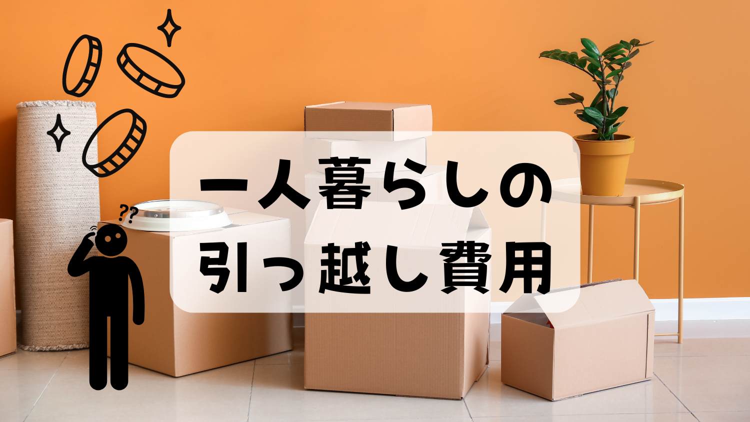 訳あり引っ越し・夜間引越し・夜逃げ等・お荷物一時保管・遺品整理・便利屋 販売済み