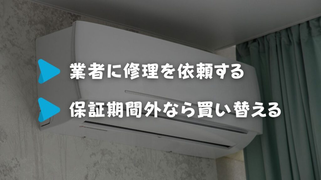 ている時の対処方法 ・業者に修理を依頼する ・保証期間外なら買い替える