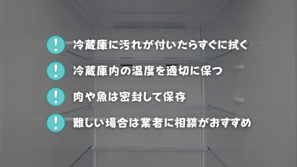 冷蔵庫をキレイに使い続けるポイント