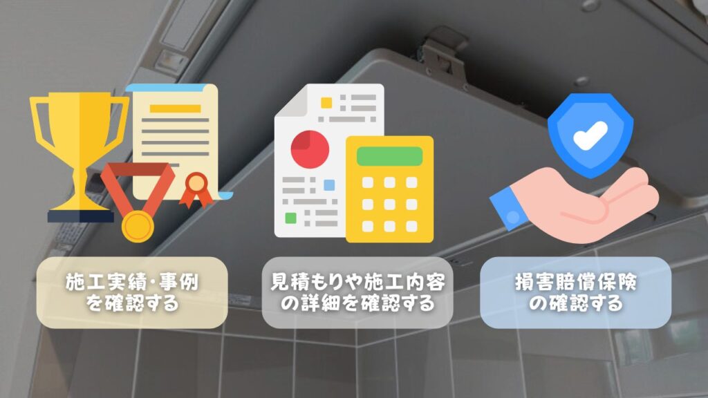 換気扇クリーニング業者の選び方 ・施工実績・事例を確認する ・見積もりや施工内容の詳細を確認する ・損害賠償保険の確認をする