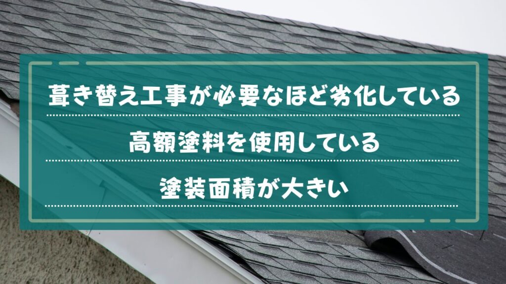 屋根の塗り替え費用が高額になる3つのケース