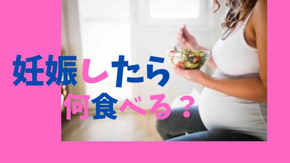 妊娠初期に食べるべき食べ物10選と 避けるべき食材 栄養士執筆 ゼヒトモ