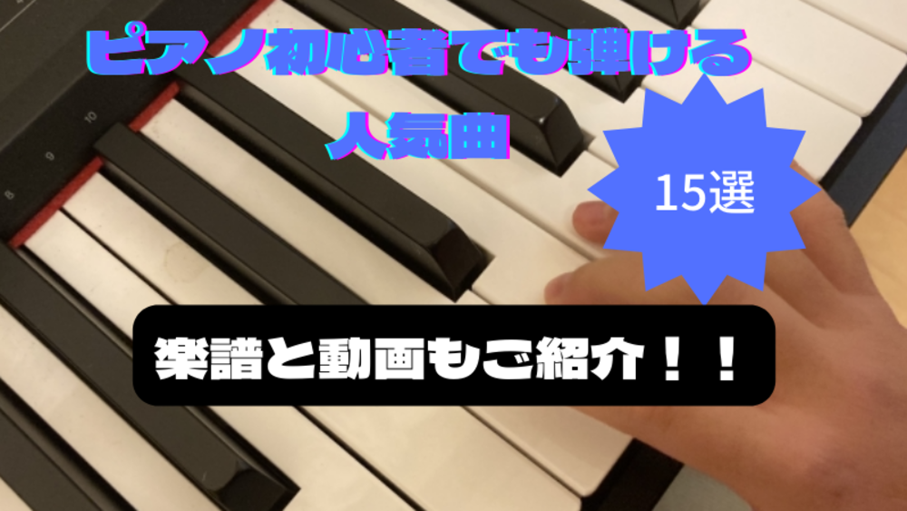 ピアノ初心者でも簡単 人気曲の楽譜と動画15選 ゼヒトモ