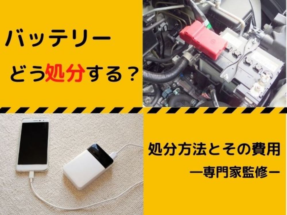 バッテリーの処分方法が分からない 回収 買取の費用や交換について解説 専門家監修 ゼヒトモ