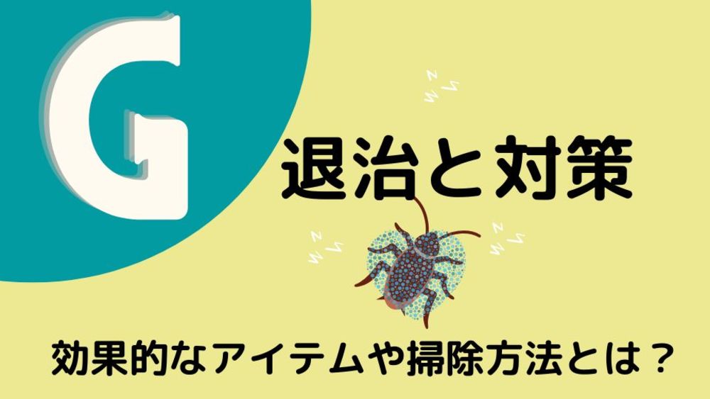 ゴキブリ退治 対策 効果的なアイテムや掃除方法とは ゼヒトモ